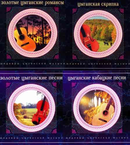 Шедевры цыганской музыки, 4 Альбома (2000) скачать через торрент