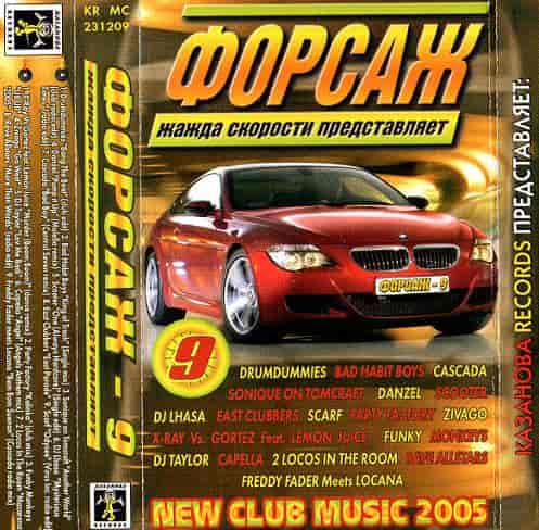09 Казанова Records Жажда скорости - Форсаж 9 (2005) скачать торрент