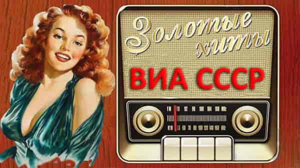 300 знаменитых хитов ВИА СССР [15CD] (1989) скачать торрент