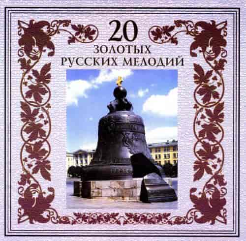 Группа Ветер времени - 20 золотых русских мелодий (2000) скачать торрент