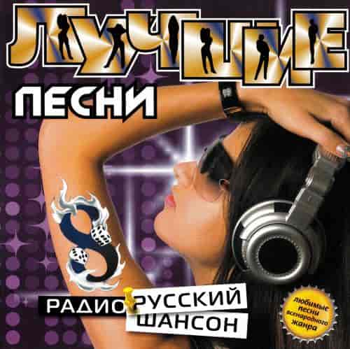 Лучшие песни радио русский шансон 8 (2008) скачать торрент