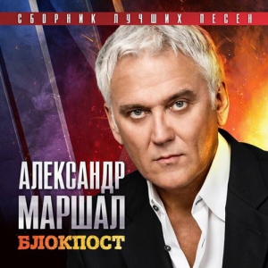 Александр Маршал - Блокпост - Сборник лучших песен (2023) скачать торрент