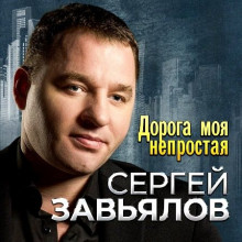 Сергей Завьялов - Дорога моя непростая (2023) скачать торрент