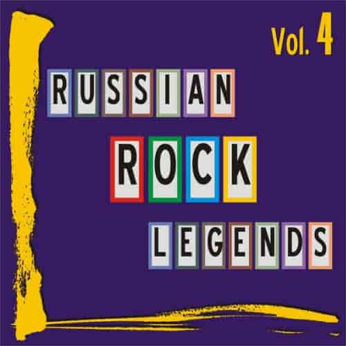 Russian Rock Legends: Vol. 4 (2018) скачать торрент