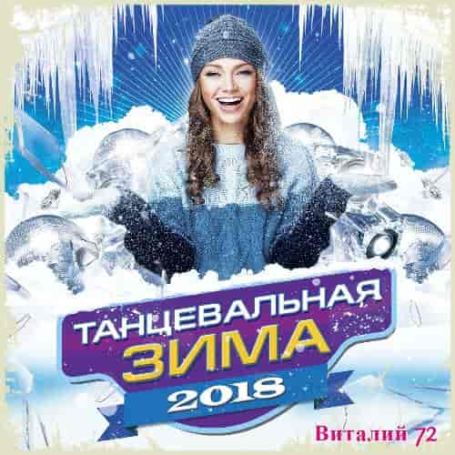 Танцевальная Зима от Виталия 72 (2018) скачать торрент