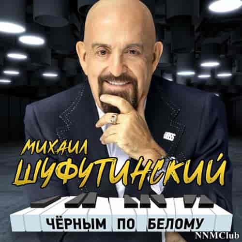 Михаил Шуфутинский - Чёрным по белому (2023) скачать торрент