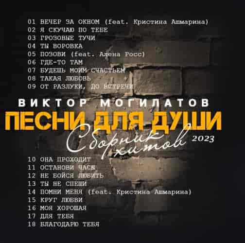 Виктор Могилатов - Песни для души (Сборник Хитов ) (2023) скачать торрент