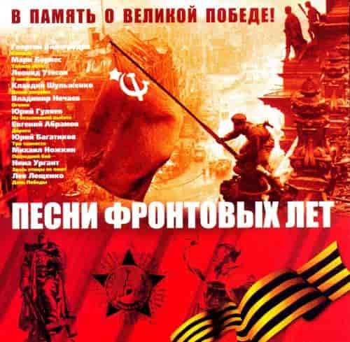 Песни фронтовых лет В память о Великой Победе (2008) скачать торрент