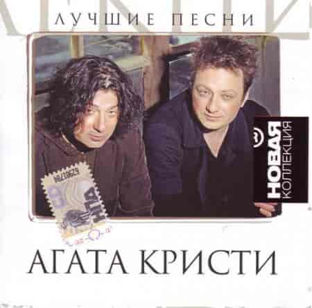 Агата Кристи - Лучшие песни (2008) скачать торрент