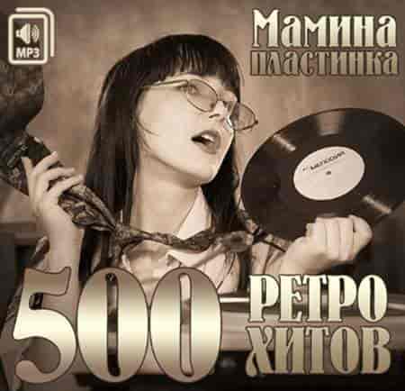 Мамина Пластинка. 500 Ретро Хитов [5CD] (2014) скачать торрент